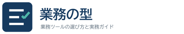 業務の型