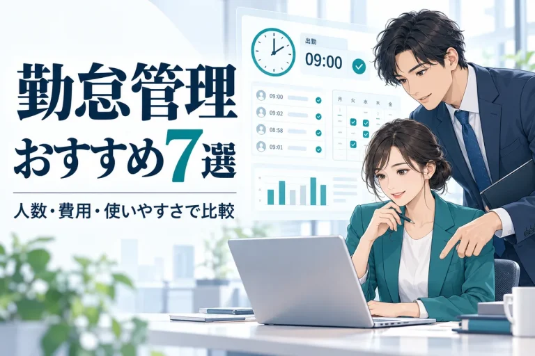 勤怠管理おすすめ7選。人数・費用・使いやすさを比較する担当者のイメージ