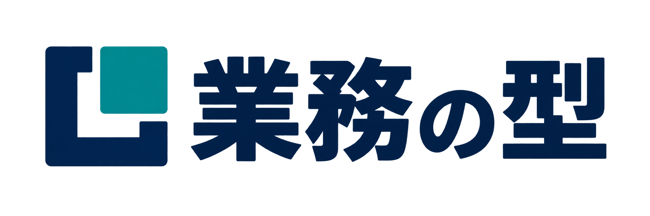 業務の型
