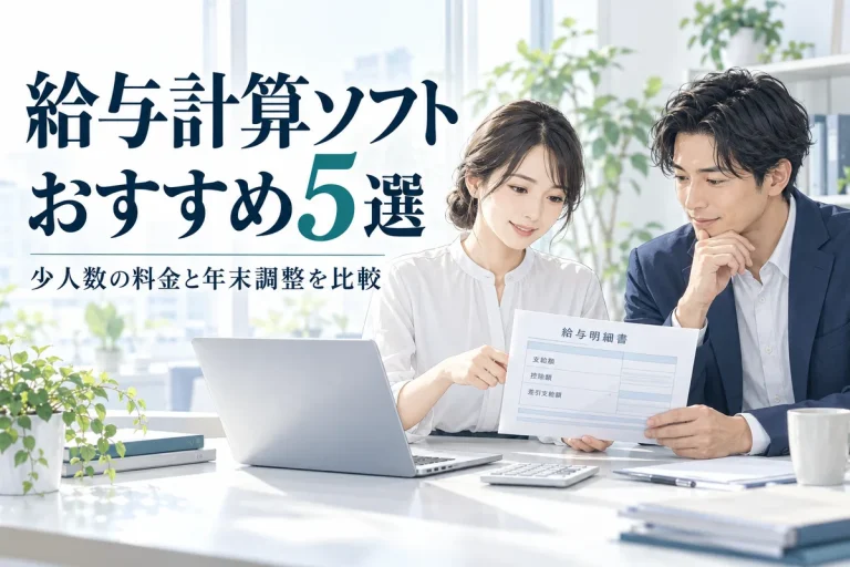 給与計算ソフトおすすめ5選。少人数の料金と年末調整を比べる担当者